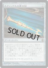 スフィンクスの骨の杖/Sphinx-Bone Wand (ROE)《Foil》