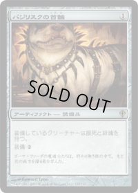 バジリスクの首輪/Basilisk Collar (WWK)