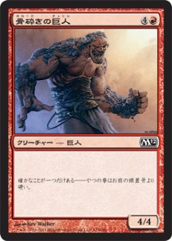 画像1: 骨砕きの巨人/Bonebreaker Giant (M12)