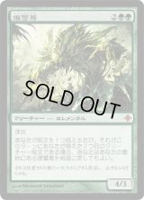 復讐蔦/Vengevine (ROE)