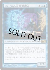 ジェイスの文書管理人/Jace's Archivist (M12)