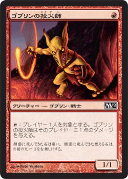 画像1: ゴブリンの投火師/Goblin Fireslinger (M12)