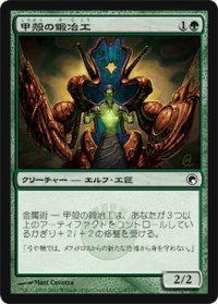 甲殻の鍛冶工/Carapace Forger (SOM)