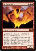 業火のタイタン/Inferno Titan (M11)