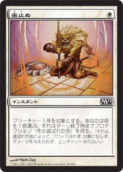画像1: 歯止め/Stave Off (M12)