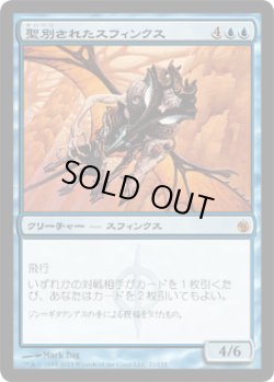 画像1: 聖別されたスフィンクス/Consecrated Sphinx (MBS)