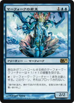 画像1: マーフォークの君主/Merfolk Sovereign (M11)