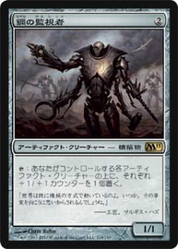 画像1: 鋼の監視者/Steel Overseer (M11)