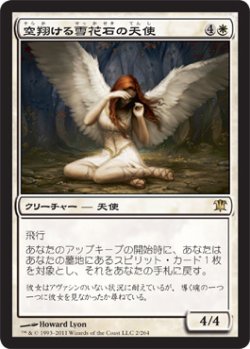 画像1: 空翔ける雪花石の天使/Angel of Flight Alabaster (ISD)