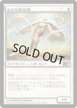 セラの高位僧/Serra Ascendant (M11)