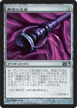 画像1: 帝国の王笏/Scepter of Empires (M12)