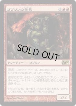 画像1: ゴブリンの酋長/Goblin Chieftain (M10)
