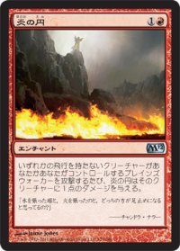 炎の円/Circle of Flame (M12)
