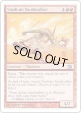 ヴィーアシーノの砂漠の狩人/Viashino Sandstalker (8ED)《Foil》