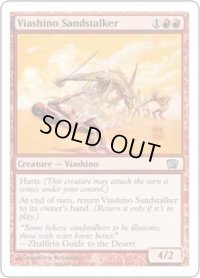 ヴィーアシーノの砂漠の狩人/Viashino Sandstalker (8ED)《Foil》
