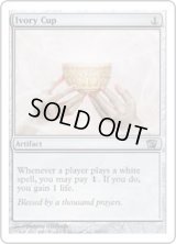 象牙の杯/Ivory Cup (8ED)《Foil》