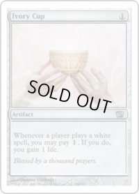 象牙の杯/Ivory Cup (8ED)《Foil》