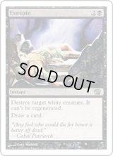 処刑/Execute (8ED)《Foil》