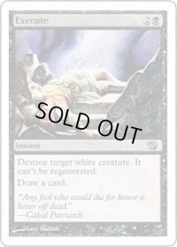 処刑/Execute (8ED)《Foil》