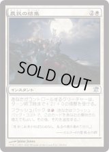 農民の結集/Rally the Peasants (ISD)