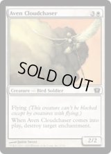 雲を追うエイヴン/Aven Cloudchaser (9ED)《Foil》
