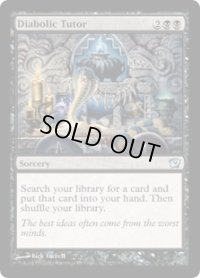 魔性の教示者/Diabolic Tutor (9ED)《Foil》