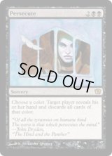 迫害/Persecute (9ED)《Foil》