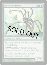 絹鎖の蜘蛛/Silklash Spider (9ED)《Foil》