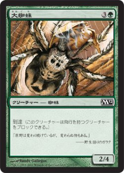 画像1: 大蜘蛛/Giant Spider (M12)