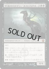 荒廃のドラゴン、スキジリクス/Skithiryx, the Blight Dragon (SOM)