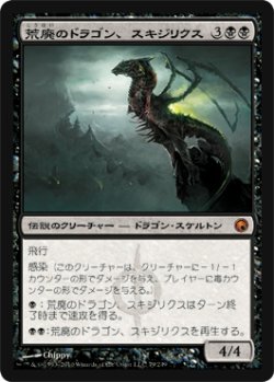 画像1: 荒廃のドラゴン、スキジリクス/Skithiryx, the Blight Dragon (SOM)
