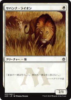 画像1: サバンナ・ライオン/Savannah Lions (A25)《Foil》