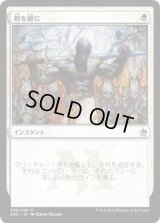 剣を鍬に/Swords to Plowshares (A25)