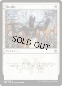 剣を鍬に/Swords to Plowshares (A25)