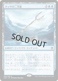 タッサの二叉槍/Bident of Thassa (A25)《Foil》