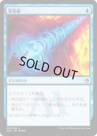 青霊破/Blue Elemental Blast (A25)《Foil》