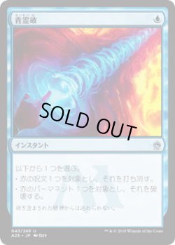 画像1: 青霊破/Blue Elemental Blast (A25)《Foil》