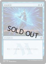 対抗呪文/Counterspell (A25)