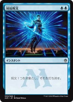 画像1: 対抗呪文/Counterspell (A25)