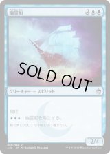 幽霊船/Ghost Ship (A25)《Foil》