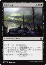 苛性タール/Caustic Tar (A25)