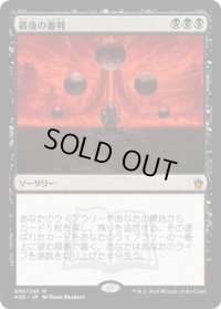 最後の審判/Doomsday (A25)