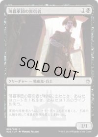 薄暮軍団の盲信者/Dusk Legion Zealot (A25)《Foil》
