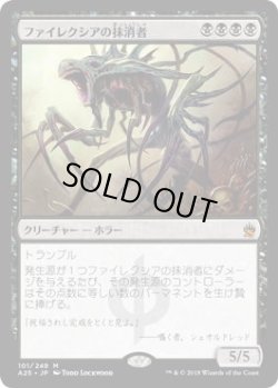 画像1: ファイレクシアの抹消者/Phyrexian Obliterator (A25)《Foil》