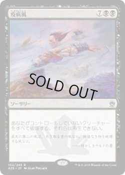 画像1: 疫病風/Plague Wind (A25)《Foil》