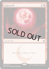 血染めの月/Blood Moon (A25)