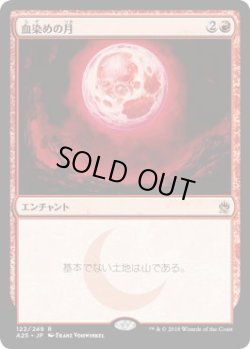 画像1: 血染めの月/Blood Moon (A25)《Foil》