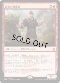帝国の徴募兵/Imperial Recruiter (A25)