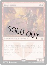 輪の大魔術師/Magus of the Wheel (A25)