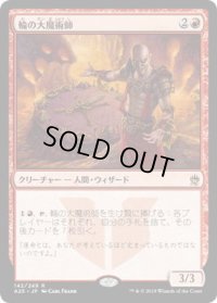 輪の大魔術師/Magus of the Wheel (A25)